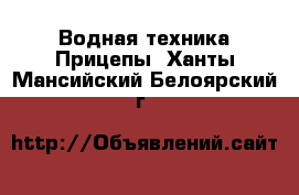 Водная техника Прицепы. Ханты-Мансийский,Белоярский г.